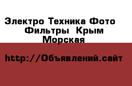 Электро-Техника Фото - Фильтры. Крым,Морская